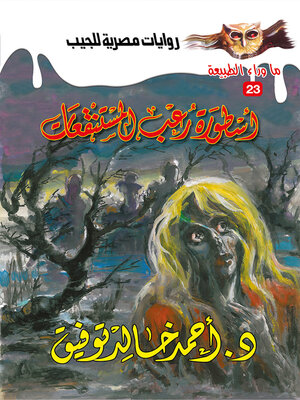 cover image of أسطورة رعب المستنقعات